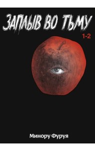 Заплыв во тьму. Кн. 1: манга