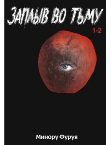 Заплыв во тьму. Кн. 1: манга Заплыв во тьму. Кн. 1: манга