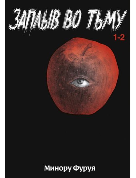 Заплыв во тьму. Кн. 1: манга