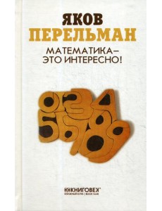 Математика - это интересно! Математика - это интересно!