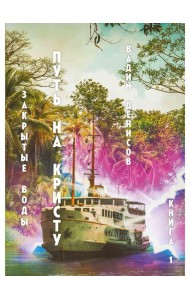 Закрытые воды. Путь на Кристу. Кн. 1