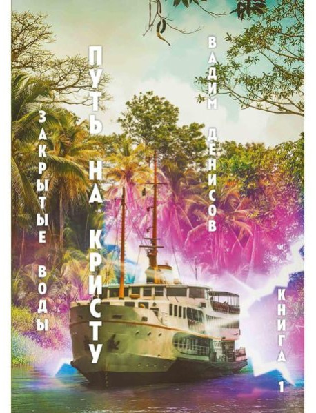 Закрытые воды. Путь на Кристу. Кн. 1