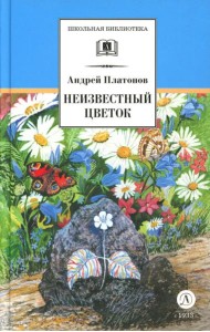 Неизвестный цветок: рассказы и сказки
