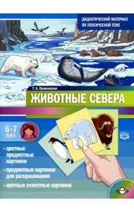 Животные севера. Дидактический материал по лексической теме. С 6 до 7 лет