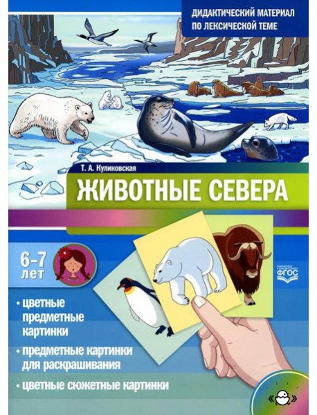 Животные севера. Дидактический материал по лексической теме. С 6 до 7 лет