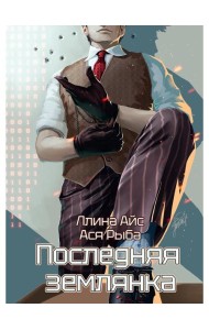 Последняя землянка