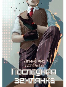 Последняя землянка Последняя землянка