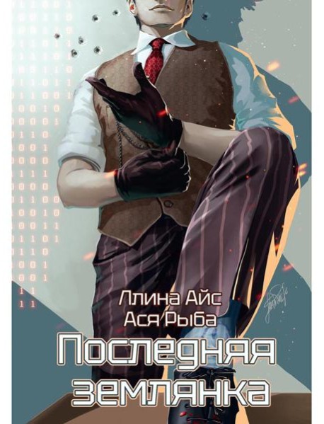 Последняя землянка