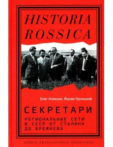 Секретари. Региональные сети в СССР от Сталина до Брежнева Секретари. Региональные сети в СССР от Сталина до Брежнева