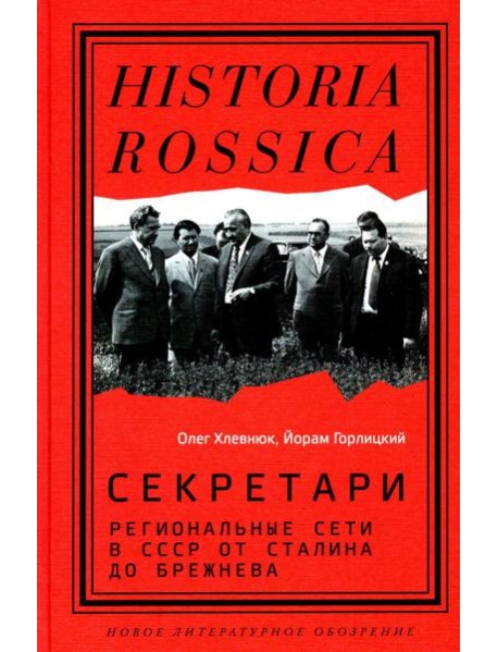 Секретари. Региональные сети в СССР от Сталина до Брежнева