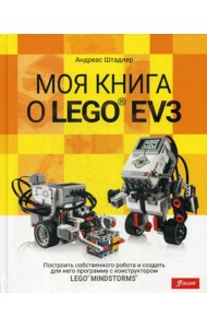 Моя книга о LEGO EV3