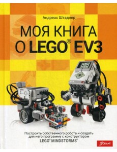 Моя книга о LEGO EV3 Моя книга о LEGO EV3