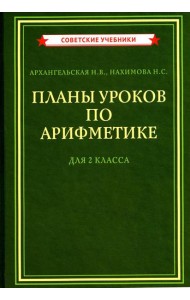Планы уроков по арифметике для 2 кл