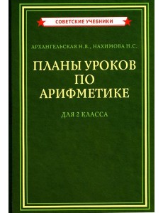 Планы уроков по арифметике для 2 кл Планы уроков по арифметике для 2 кл