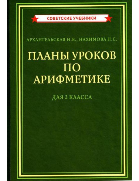 Планы уроков по арифметике для 2 кл