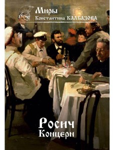 Росич. Концерн