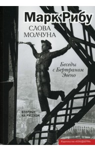 Слова молчуна