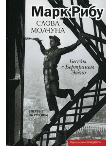 Слова молчуна Слова молчуна