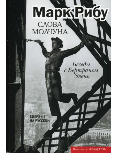 Слова молчуна