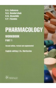 Pharmacology. Part 1: workbook. 2-nd edit., rev. and supplem.: на англ.яз
