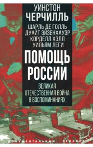 Помощь России. Великая Отечественная война в воспоминаниях