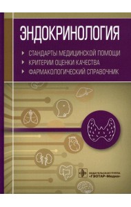 Эндокринология. Стандарты медицинской помощи. Критерии оценки качества. Фармакологический справочник