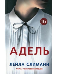 Адель Адель