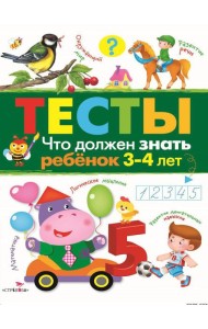Что должен знать ребенок 3-4 лет. Рабочая тетрадь