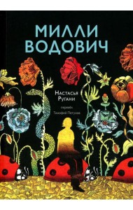 Милли Водович