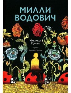 Милли Водович Милли Водович