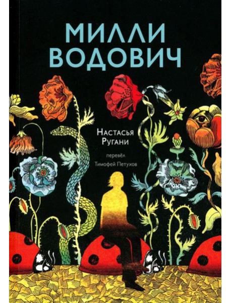 Милли Водович