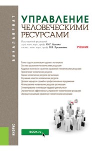 Управление человеческими ресурсами: Учебник