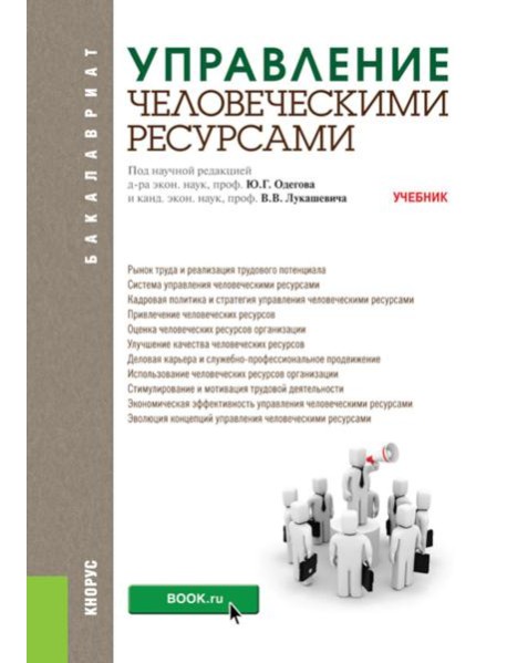 Управление человеческими ресурсами: Учебник