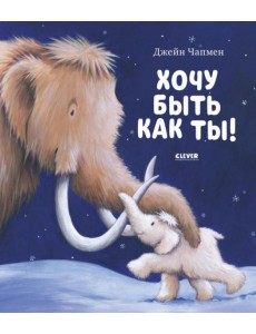 Книжки-картинки. Хочу быть как ты!