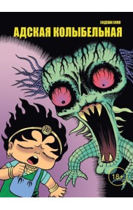 Адская колыбельная: комикс