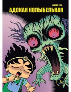 Адская колыбельная: комикс