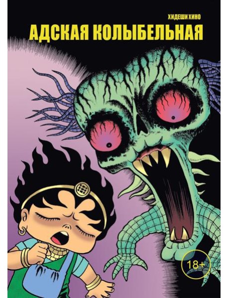 Адская колыбельная: комикс