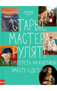 Старые мастера рулят! Как смотреть на картины вместе с детьми