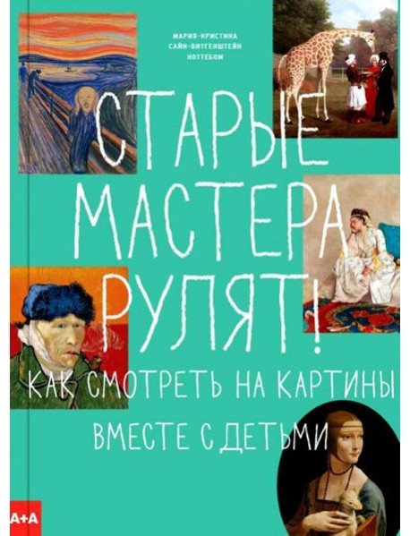 Старые мастера рулят! Как смотреть на картины вместе с детьми