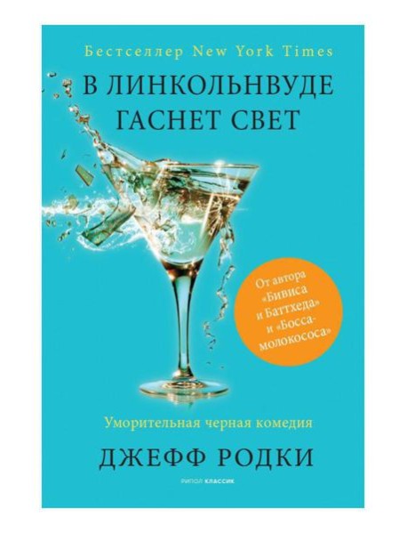 В Линкольнвуде гаснет свет