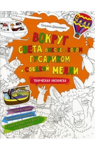Вокруг света вместе с котом Гусариком и собакой Мелли. Творческая раскраска с наклейками