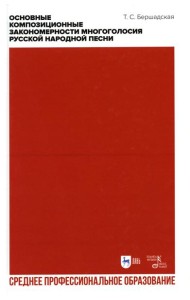 Основные композиционные закономерности многоголосия русской народной песни: Учебное пособие для СПО