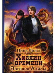 Хозяин времени. Загадка Алисы
