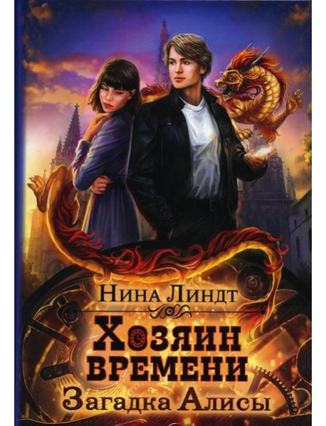 Хозяин времени. Загадка Алисы