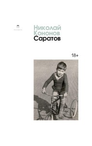 Саратов: сборник