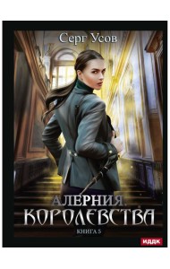 Алерния. Кн. 5. Королевства