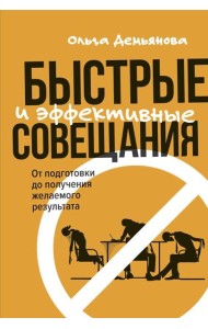 Быстрые и эффективные совещания: От подготовки до получения желаемого результата