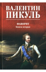Фаворит: роман: Кн. 2
