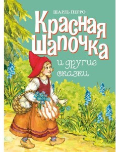 Красная шапочка и другие сказки Красная шапочка и другие сказки