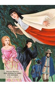 Ночь принцессы Урико, утро Золушки